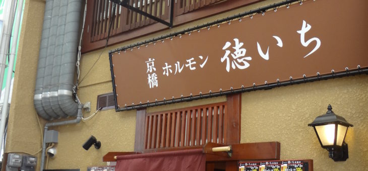 京橋ホルモン徳いち布施店！すごい！
